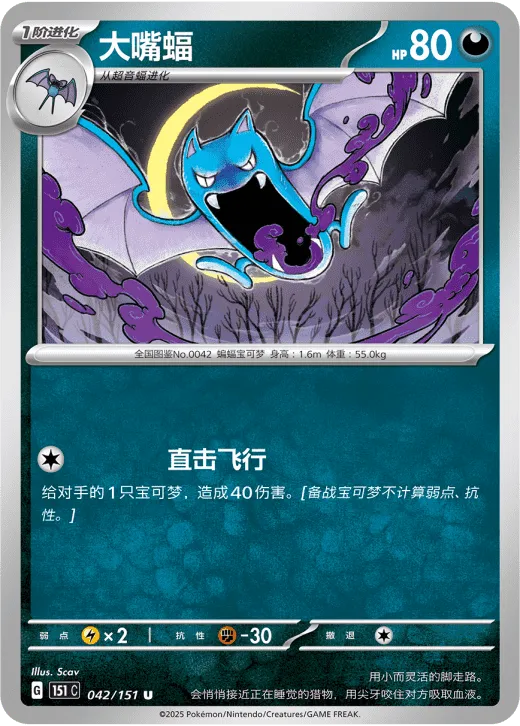 Golbat 042/151 — Collect 151 Gathering