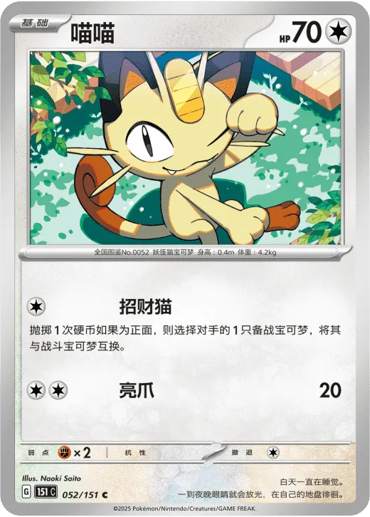 Meowth 052/151 — Collect 151 Gathering