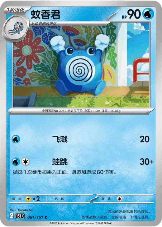 Poliwhirl 061/151 — Collect 151 Gathering