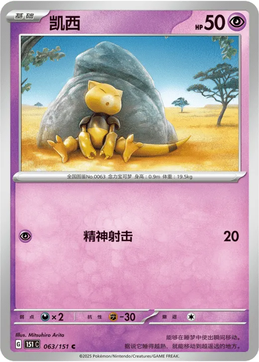 Abra 063/151 — Collect 151 Gathering