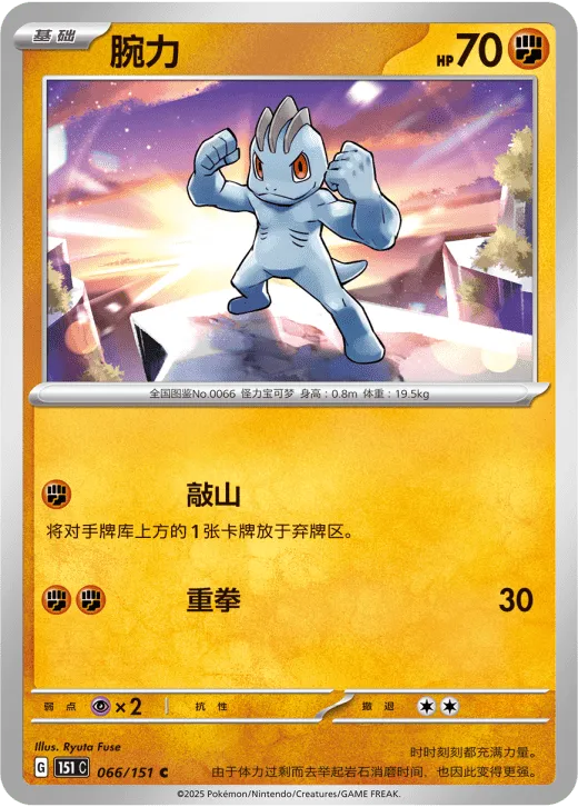 Machop 066/151 — Collect 151 Gathering