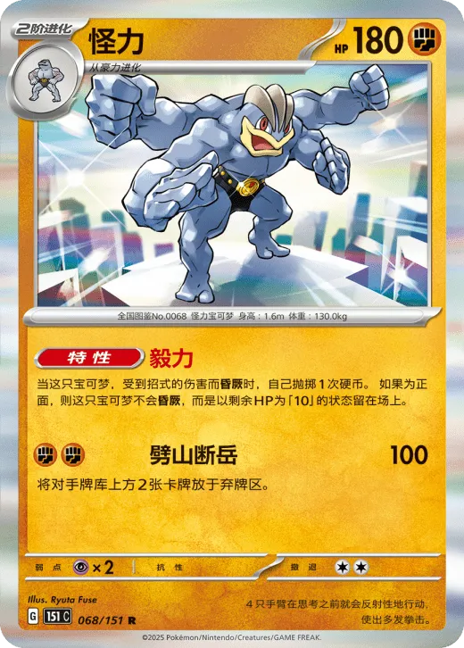 Machamp 068/151 — Collect 151 Gathering