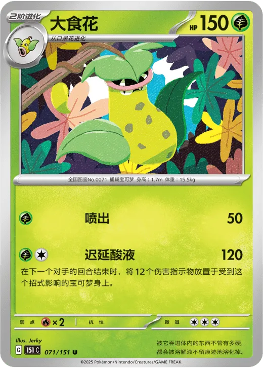 Victreebel 071/151 — Collect 151 Gathering
