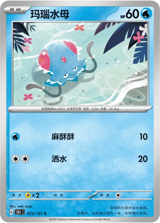 Tentacool 072/151 — Collect 151 Gathering