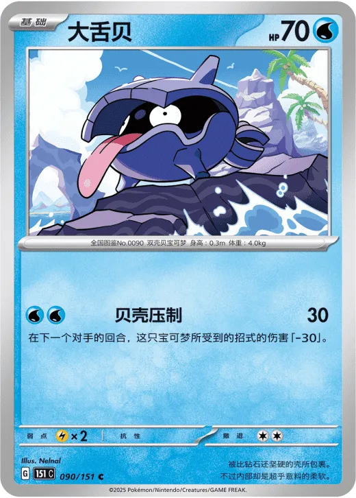 Shellder 090/151 — Collect 151 Gathering
