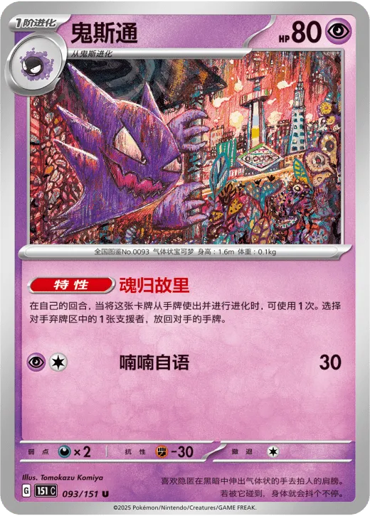 Haunter 093/151 — Collect 151 Gathering