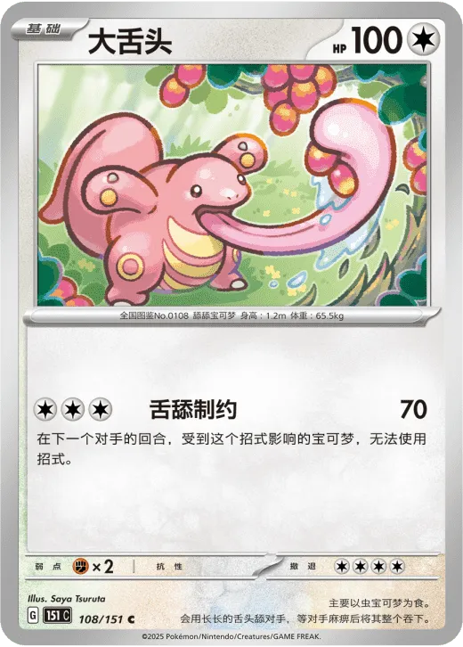 Lickitung 108/151 — Collect 151 Gathering