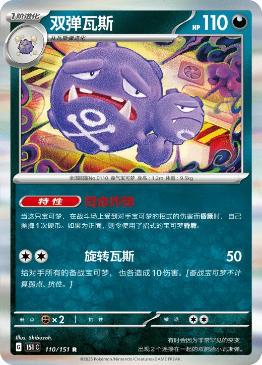 Weezing 110/151 — Collect 151 Gathering