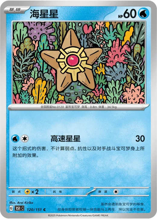 Staryu 120/151 — Collect 151 Gathering