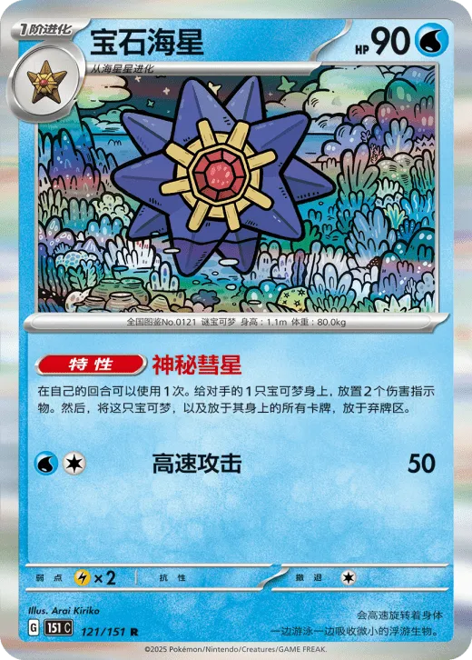 Starmie 121/151 — Collect 151 Gathering
