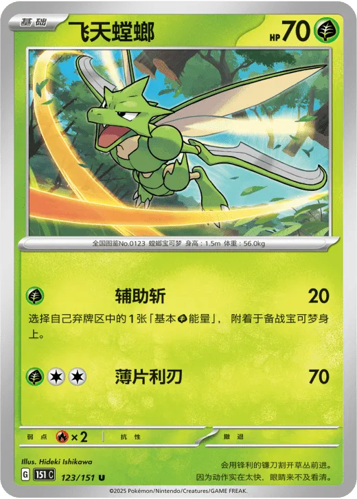 Scyther 123/151 — Collect 151 Gathering