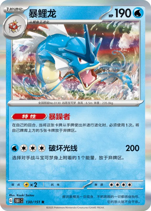 Gyarados 130/151 — Collect 151 Gathering