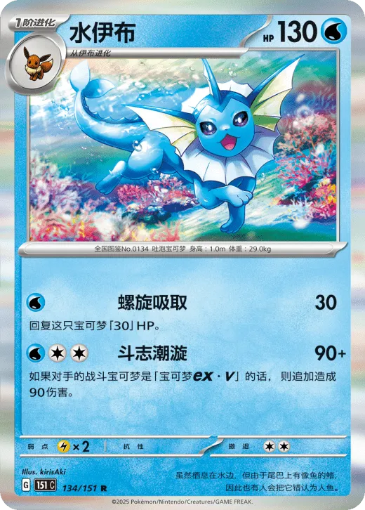 Vaporeon 134/151 — Collect 151 Gathering