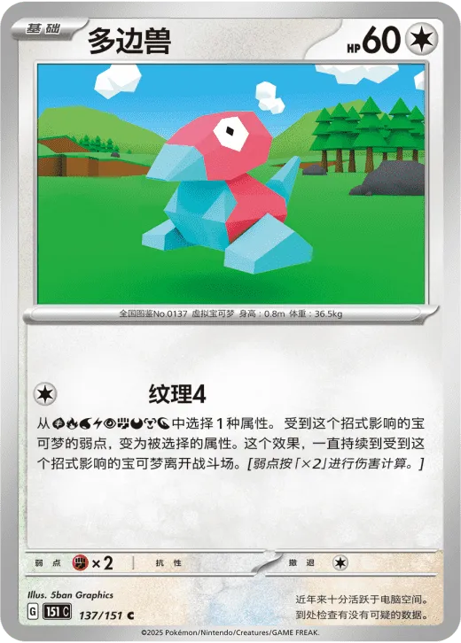 Porygon 137/151 — Collect 151 Gathering