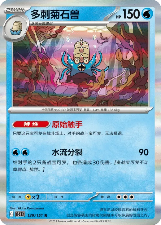 Omastar 139/151 — Collect 151 Gathering
