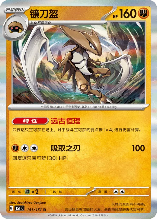 Kabutops 141/151 — Collect 151 Gathering