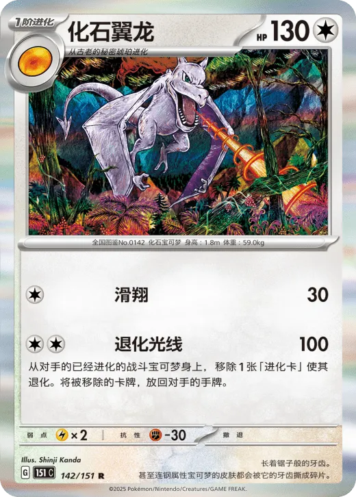 Aerodactyl 142/151 — Collect 151 Gathering