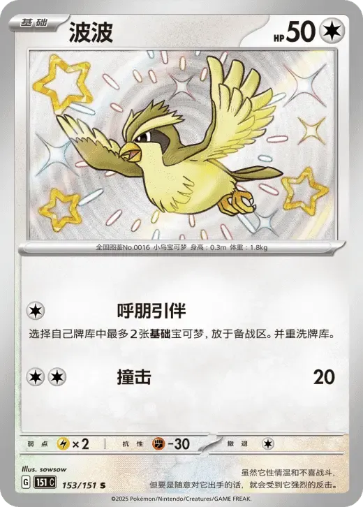 Pidgey 153/151 — Collect 151 Gathering