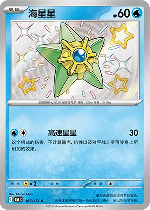 Staryu 166/151 — Collect 151 Gathering