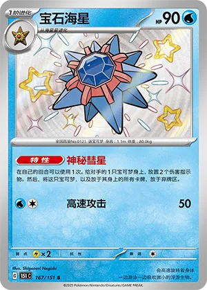 Starmie 167/151 — Collect 151 Gathering