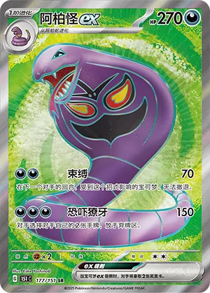 Arbok ex 177/151 — Collect 151 Gathering