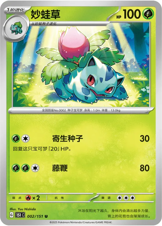 Ivysaur 002/151 — Collect 151 Surprise