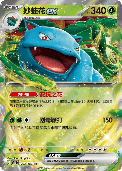 Venusaur ex 003/151 — Collect 151 Surprise