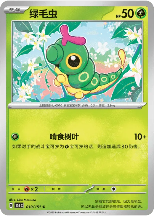 Caterpie 010/151 — Collect 151 Surprise