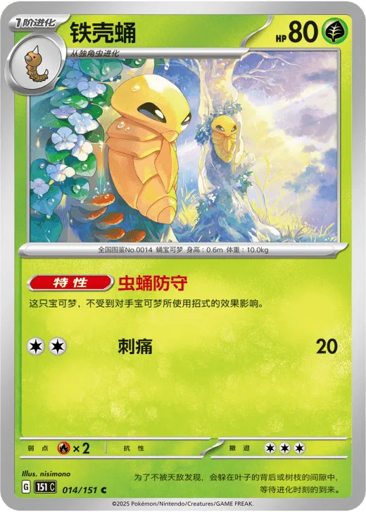Kakuna 014/151 — Collect 151 Surprise