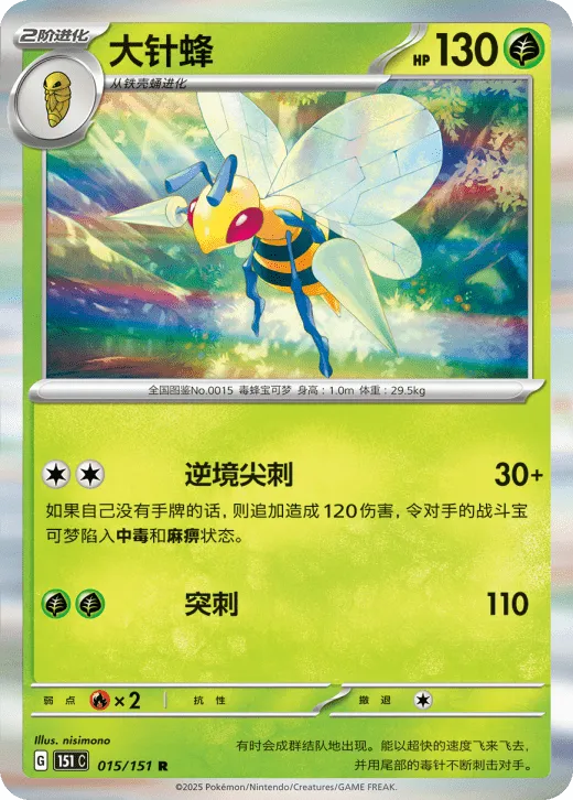 Beedrill 015/151 — Collect 151 Surprise