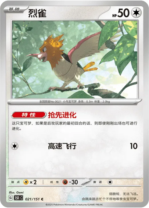 Spearow 021/151 — Collect 151 Surprise