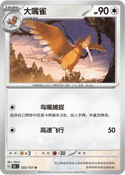 Fearow 022/151 — Collect 151 Surprise