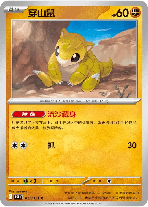 Sandshrew 027/151 — Collect 151 Surprise