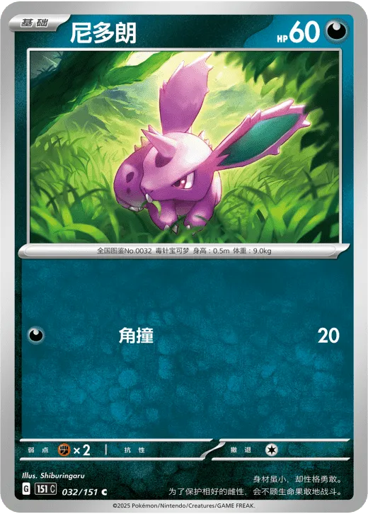 Nidoran 032/151 — Collect 151 Surprise