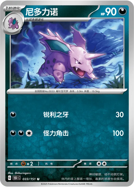 Nidorino 033/151 — Collect 151 Surprise