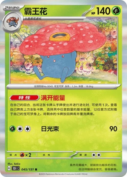 Vileplume 045/151 — Collect 151 Surprise