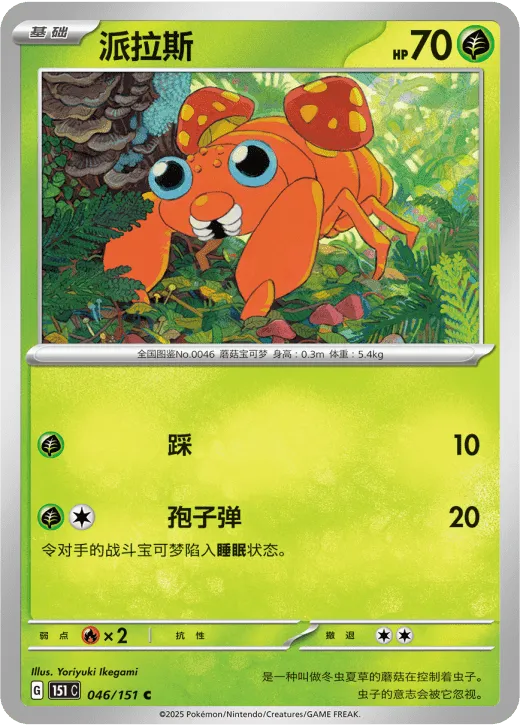 Paras 046/151 — Collect 151 Surprise