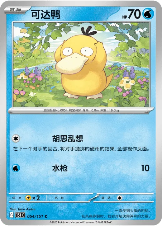 Psyduck 054/151 — Collect 151 Surprise