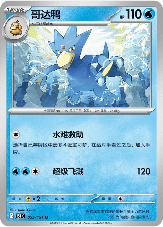 Golduck 055/151 — Collect 151 Surprise