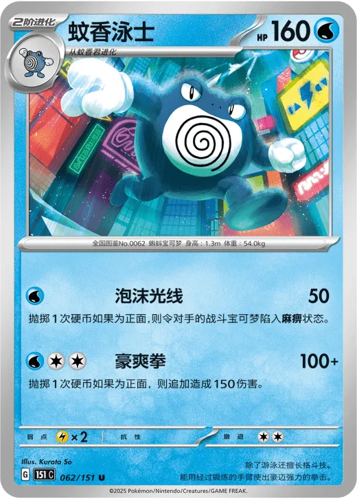 Poliwrath 062/151 — Collect 151 Surprise