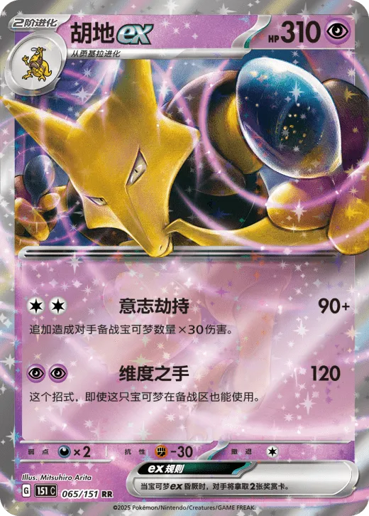 Alakazam ex 065/151 — Collect 151 Surprise