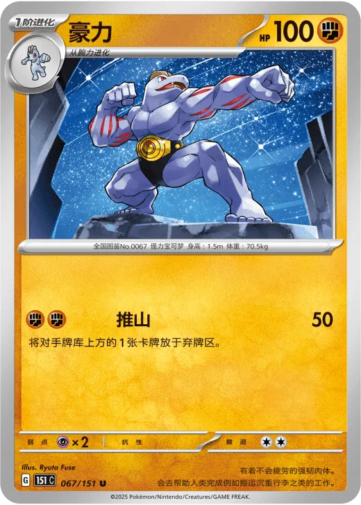 Machoke 067/151 — Collect 151 Surprise