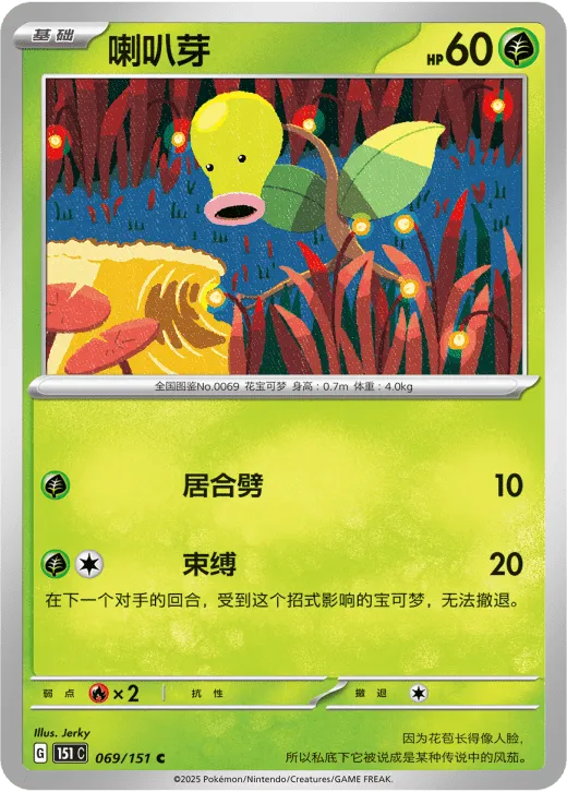 Bellsprout 069/151 — Collect 151 Surprise