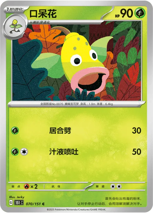 Weepinbell 070/151 — Collect 151 Surprise