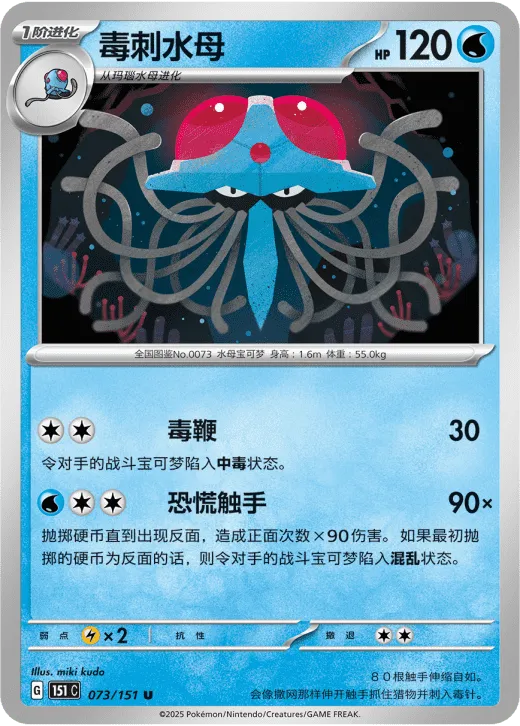 Tentacruel 073/151 — Collect 151 Surprise