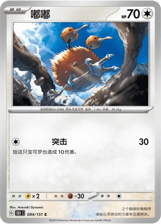 Doduo 084/151 — Collect 151 Surprise