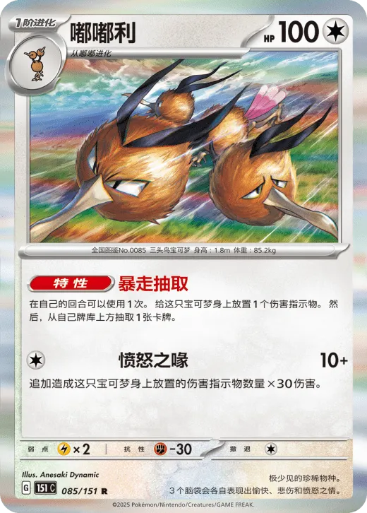 Dodrio 085/151 — Collect 151 Surprise