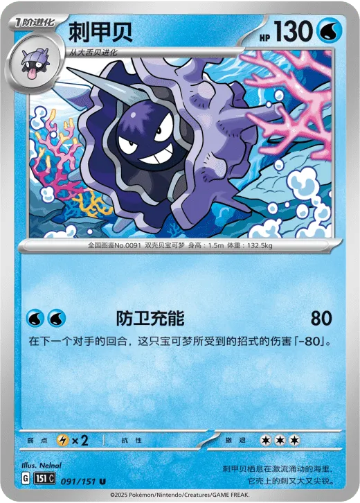 Cloyster 091/151 — Collect 151 Surprise