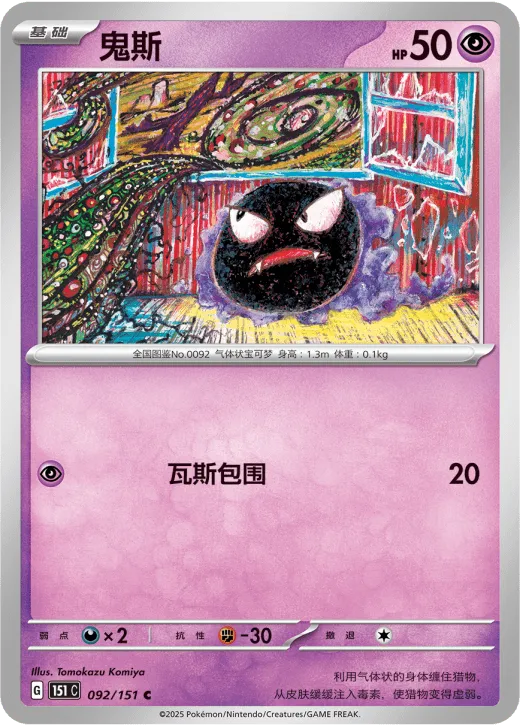 Gastly 092/151 — Collect 151 Surprise