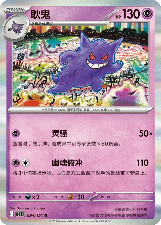 Gengar 094/151 — Collect 151 Surprise